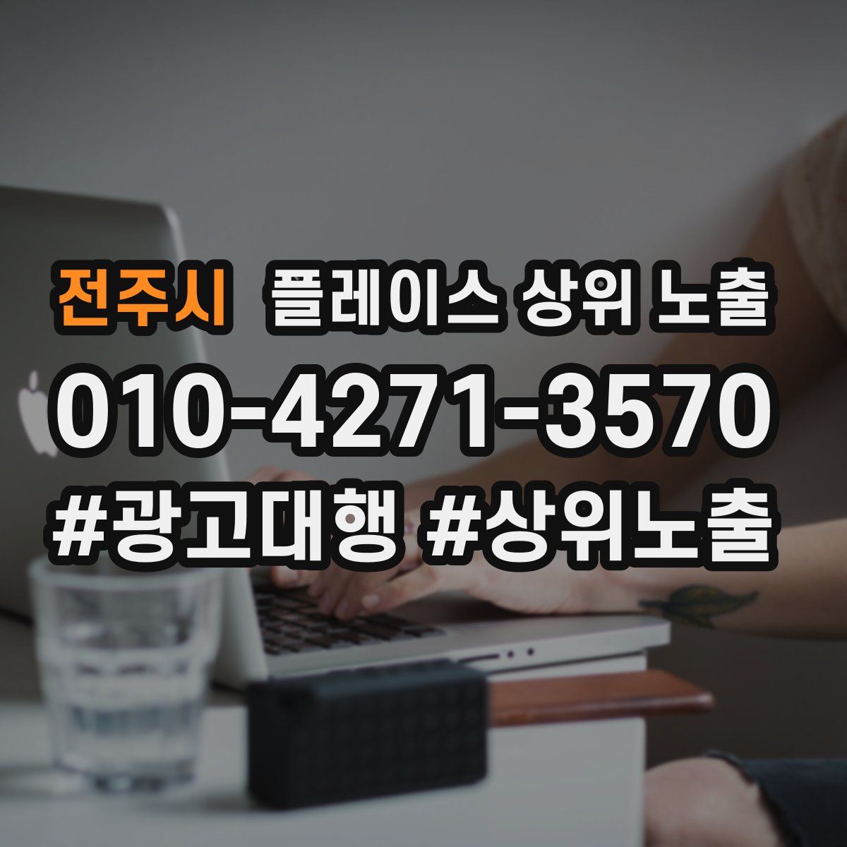 전주시 플레이스 상위 노출