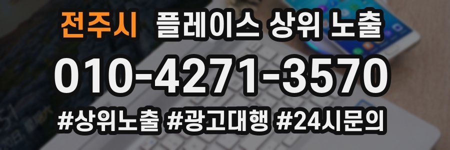 전주시 플레이스 상위 노출