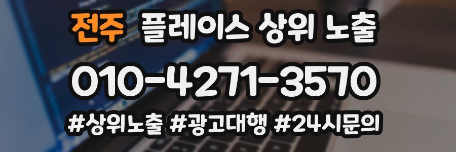 전주 플레이스 상위 노출