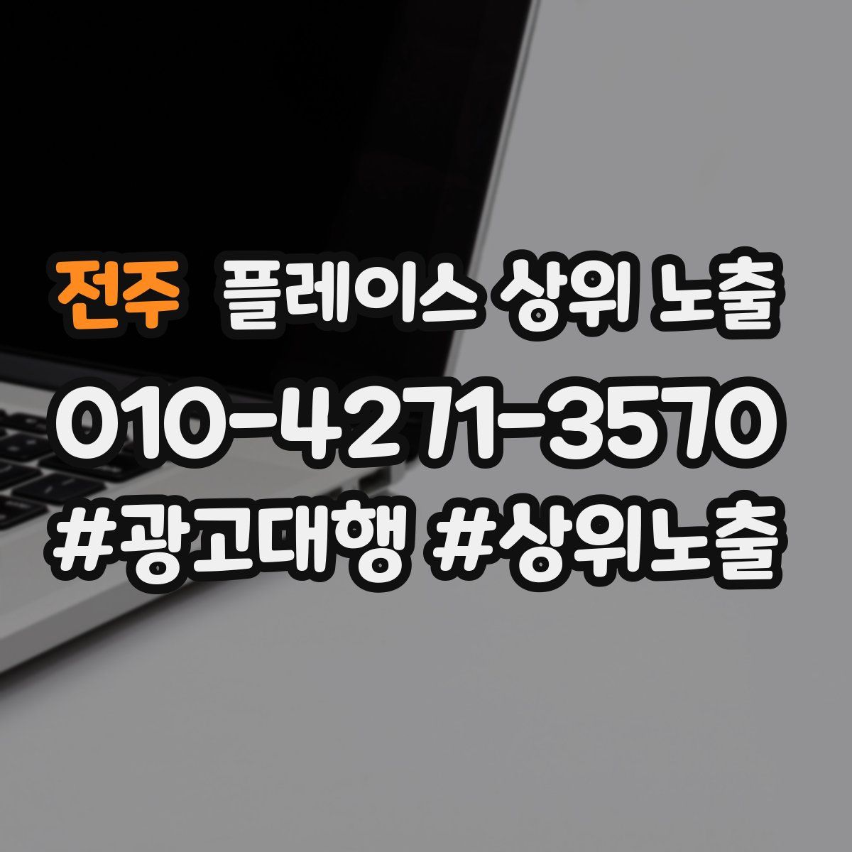 전주 플레이스 상위 노출