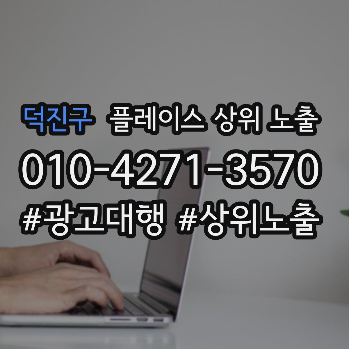 덕진구 플레이스 상위 노출 인테리어 시공은 포트폴리오가 전환이다