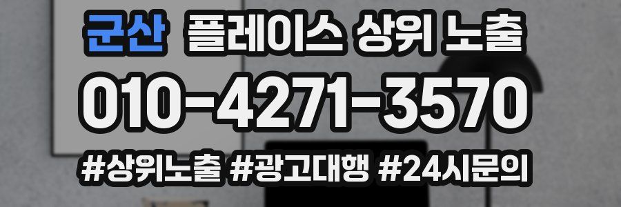 군산 플레이스 상위 노출