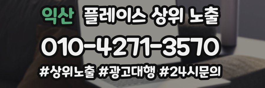 익산 플레이스 상위 노출