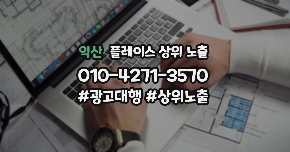 익산 플레이스 상위 노출