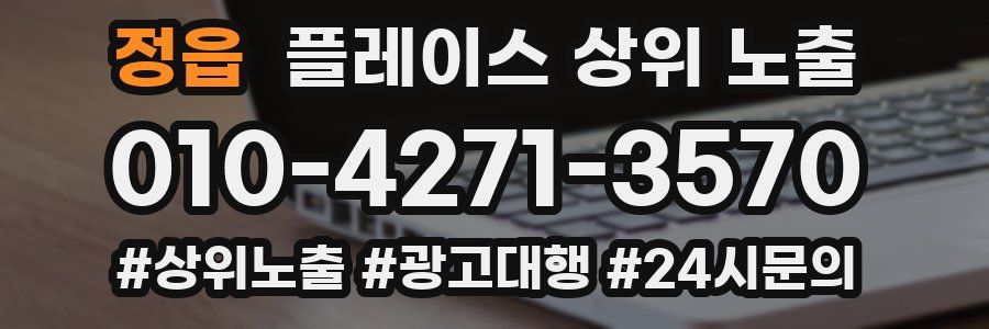 정읍 플레이스 상위 노출