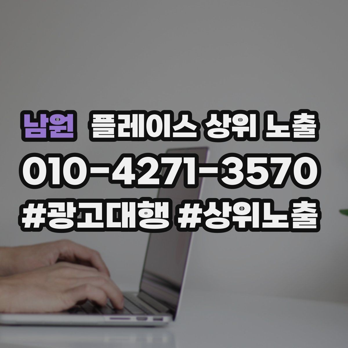 남원 플레이스 상위 노출 자연스러운 키워드 배치로 신뢰를 높이는 법