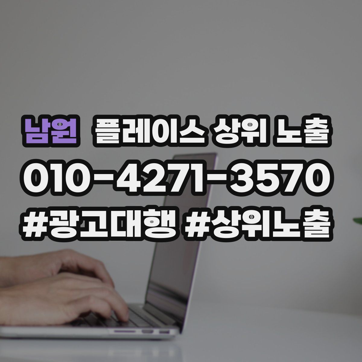 남원 플레이스 상위 노출