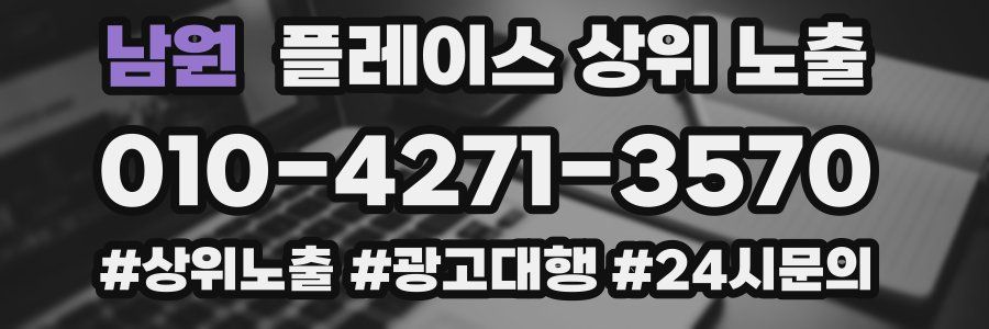 남원 플레이스 상위 노출