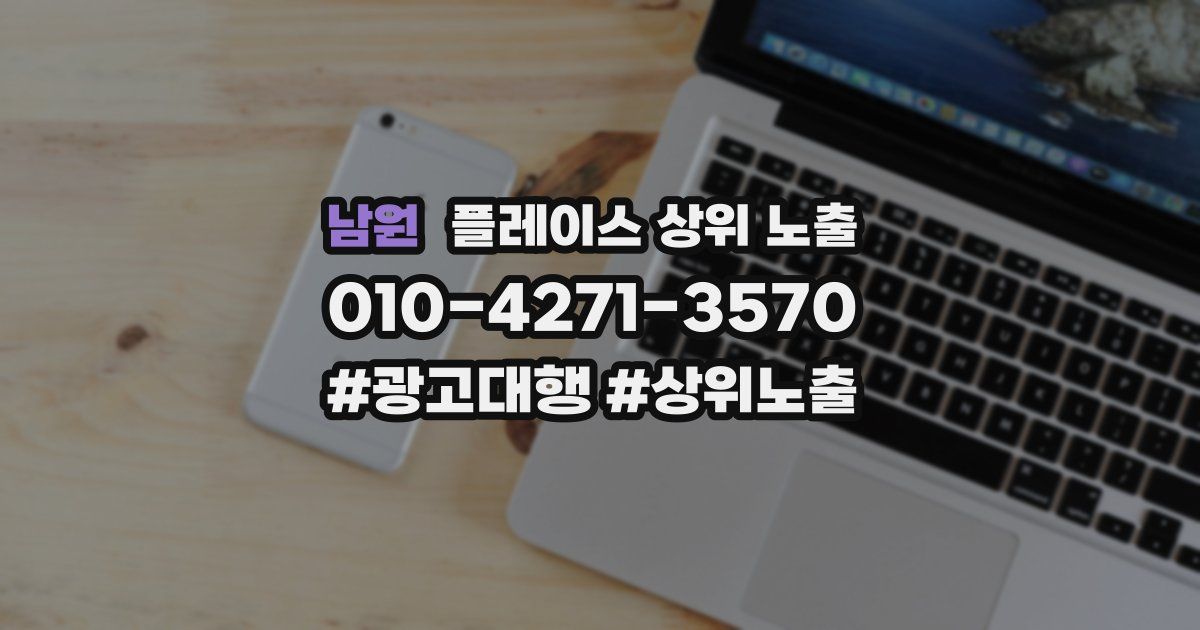 남원 플레이스 상위 노출
