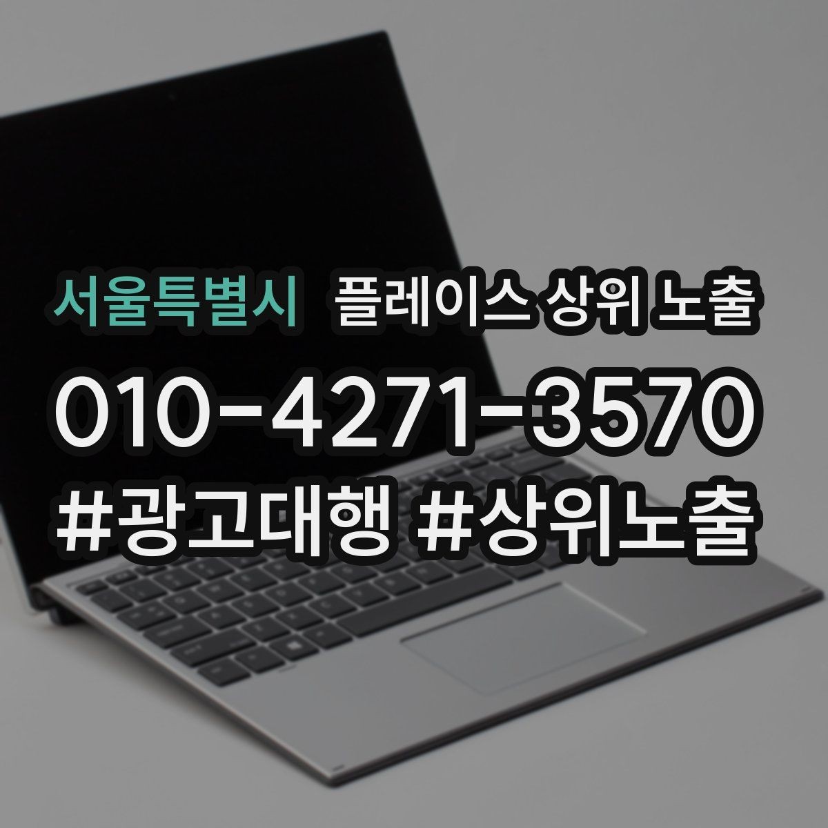 서울특별시 플레이스 상위 노출 위치 설명을 글로 잘 쓰는 3가지 공식