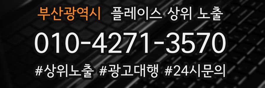 부산광역시 플레이스 상위 노출