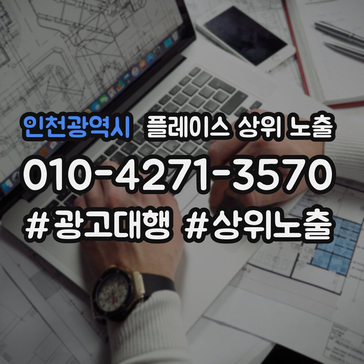 인천광역시 플레이스 상위 노출 출장 업종은 연락 버튼이 핵심이다