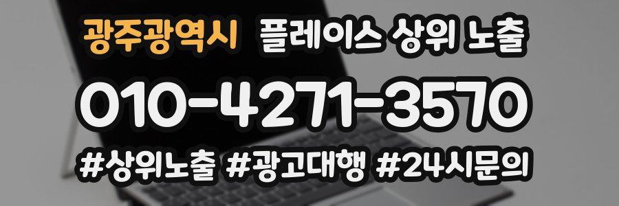 광주광역시 플레이스 상위 노출
