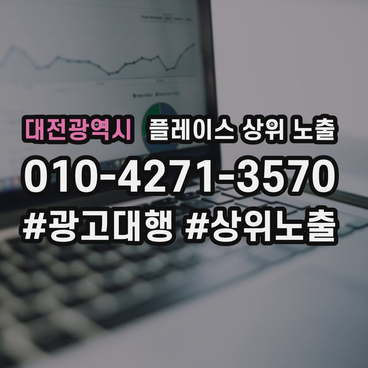 대전광역시 플레이스 상위 노출 상담을 예약으로 닫는 마무리 멘트