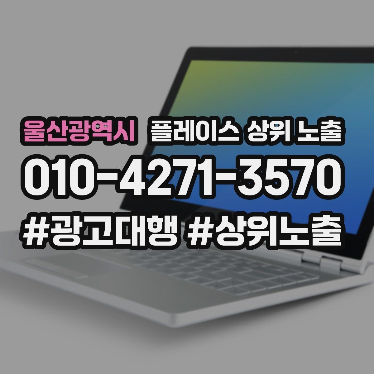 울산광역시 플레이스 상위 노출 경쟁점이 늘었을 때 대응 전략