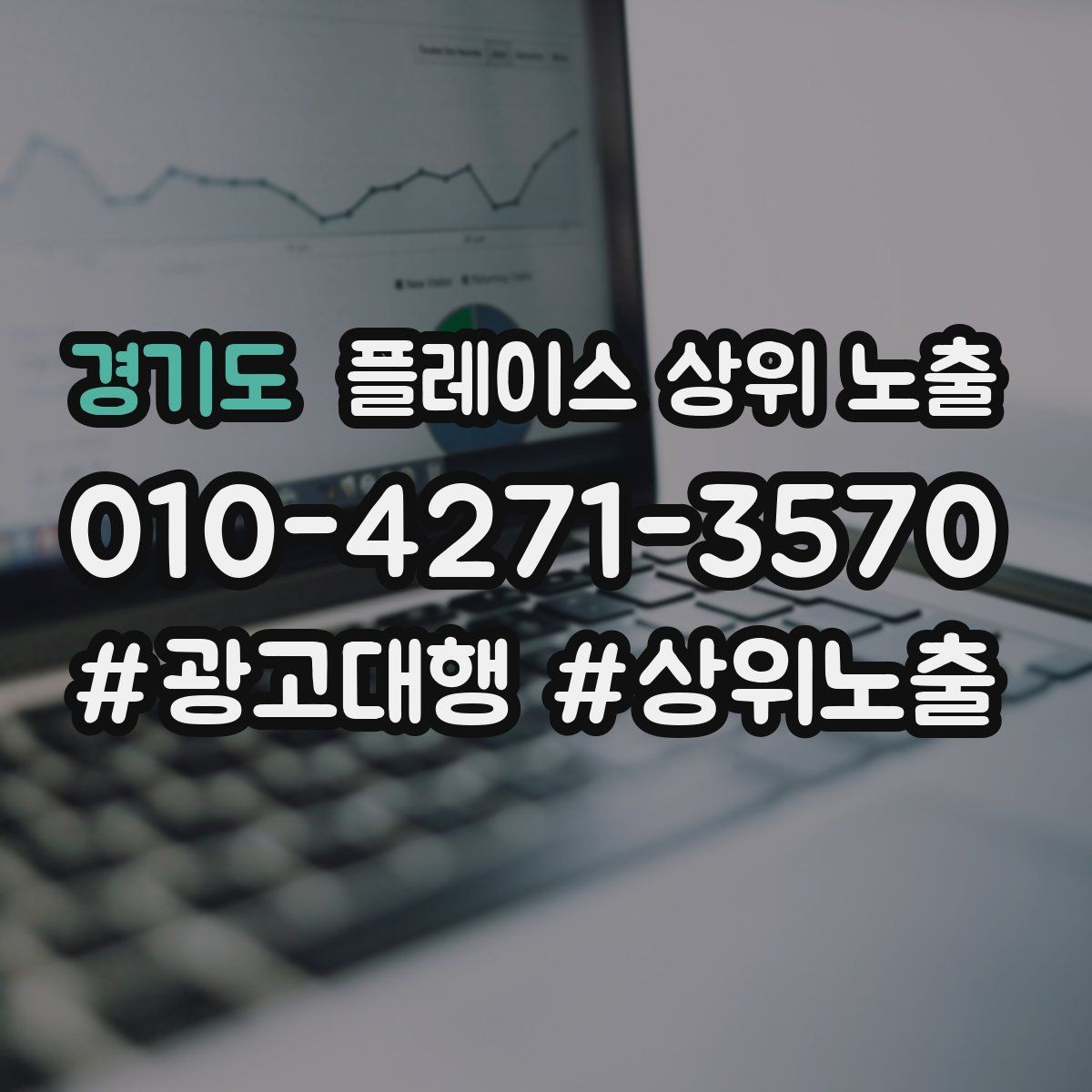 경기도 플레이스 상위 노출 서비스 범위를 명확히 적어야 하는 이유