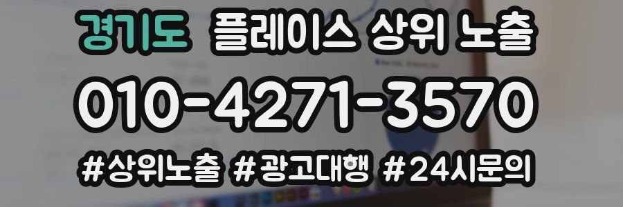 경기도 플레이스 상위 노출