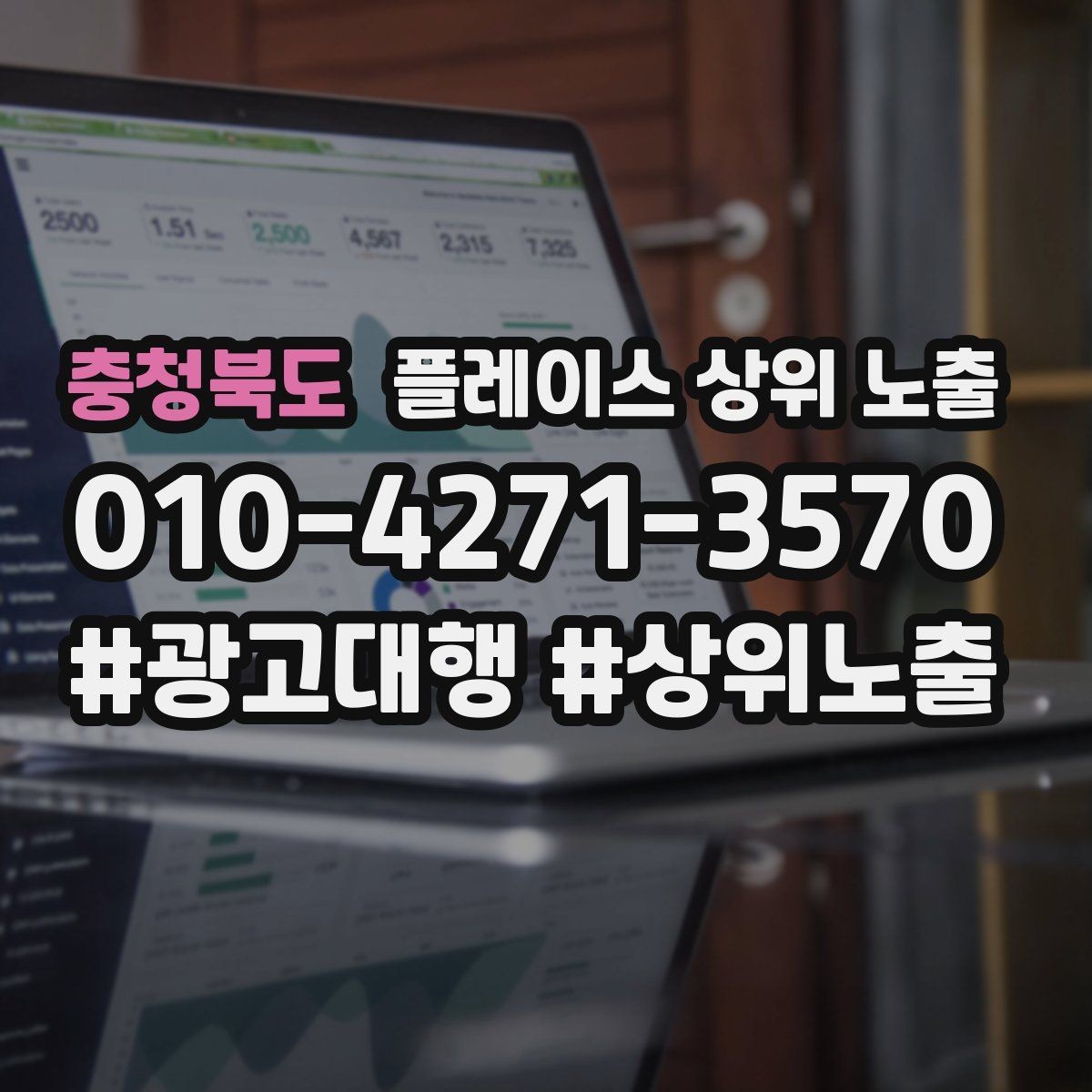 충청북도 플레이스 상위 노출 클릭은 많은데 문의가 없을 때 점검