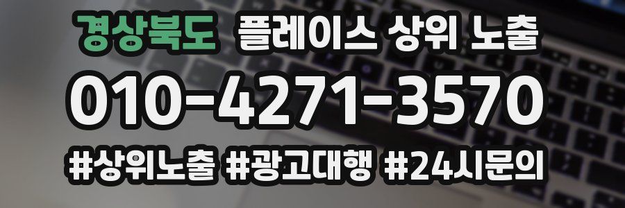 경상북도 플레이스 상위 노출