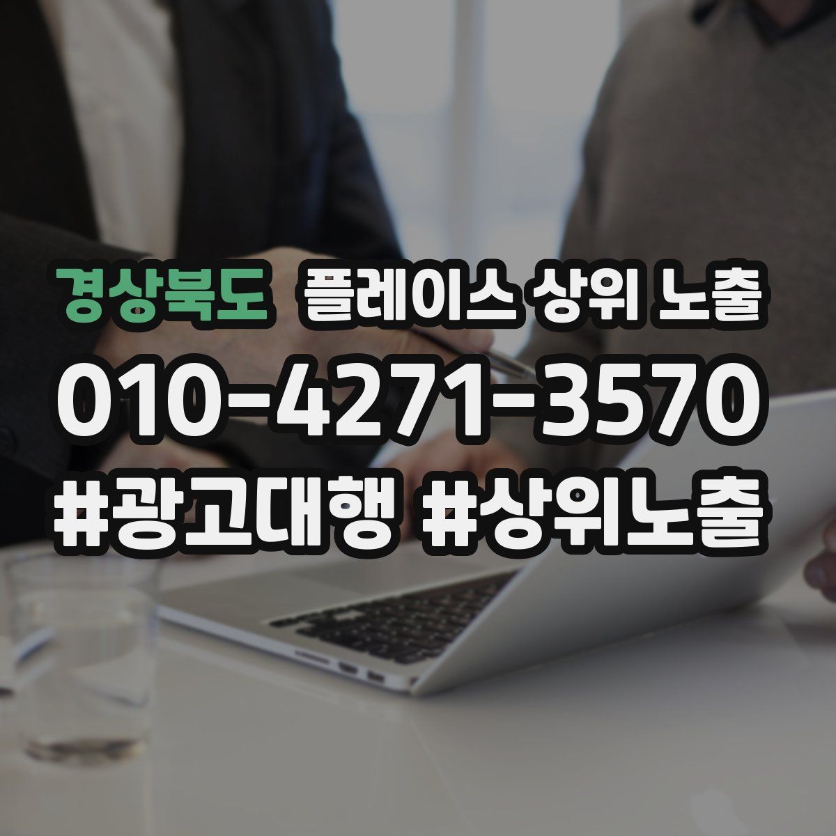 경상북도 플레이스 상위 노출