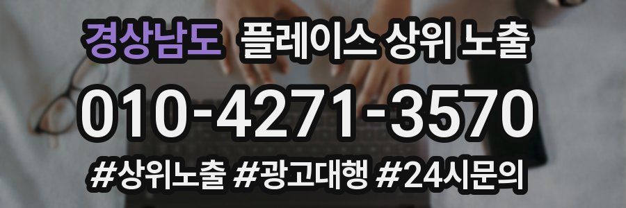 경상남도 플레이스 상위 노출