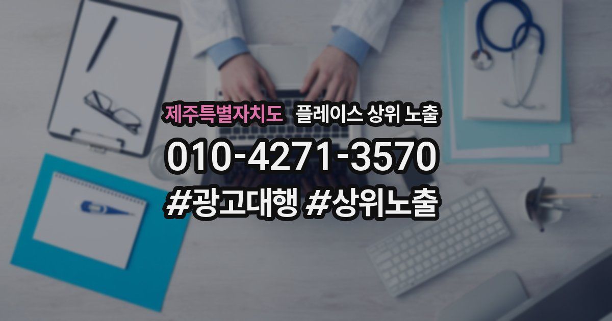 제주특별자치도 플레이스 상위 노출