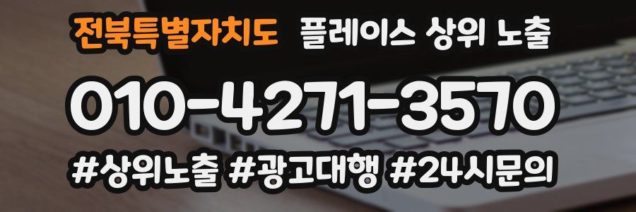 전북특별자치도 플레이스 상위 노출