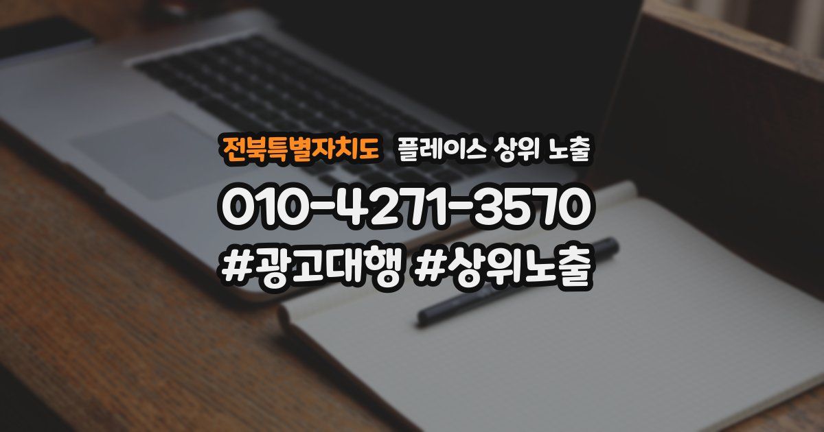 전북특별자치도 플레이스 상위 노출