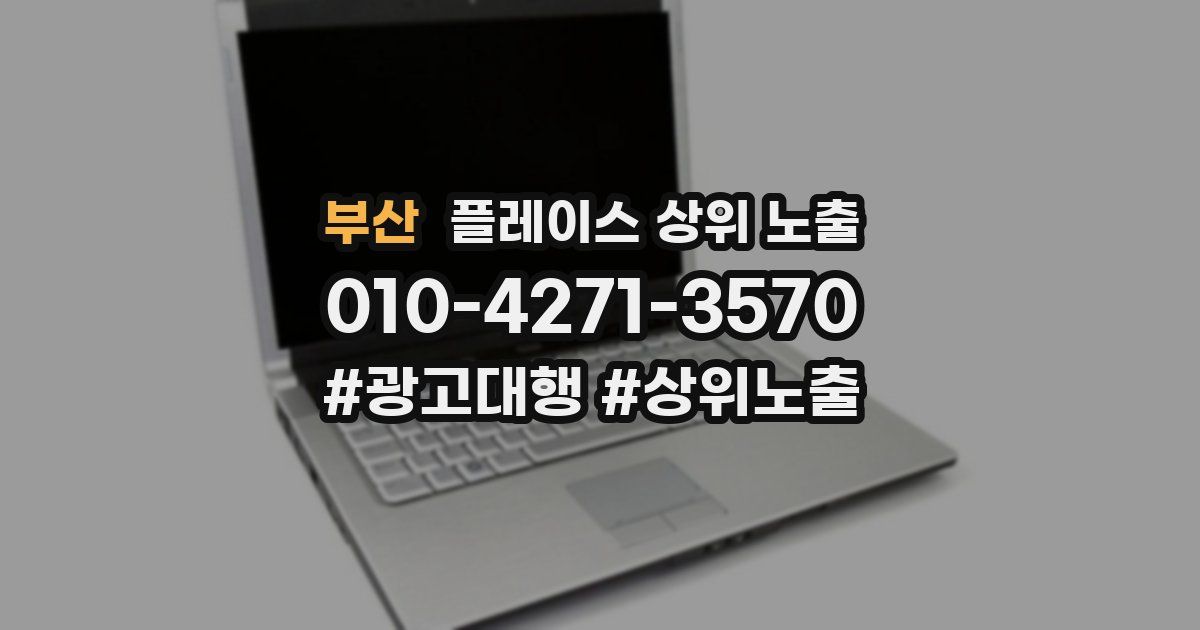 부산 플레이스 상위 노출