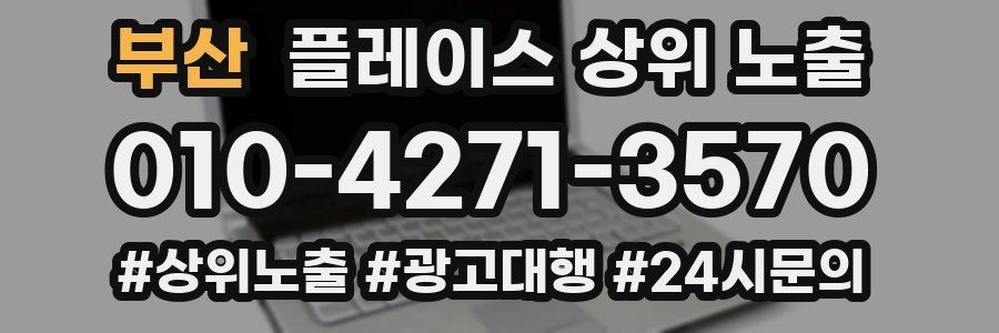 부산 플레이스 상위 노출
