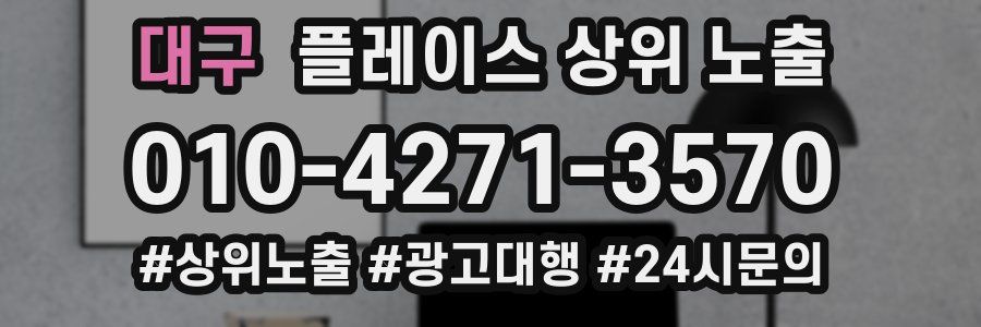 대구 플레이스 상위 노출