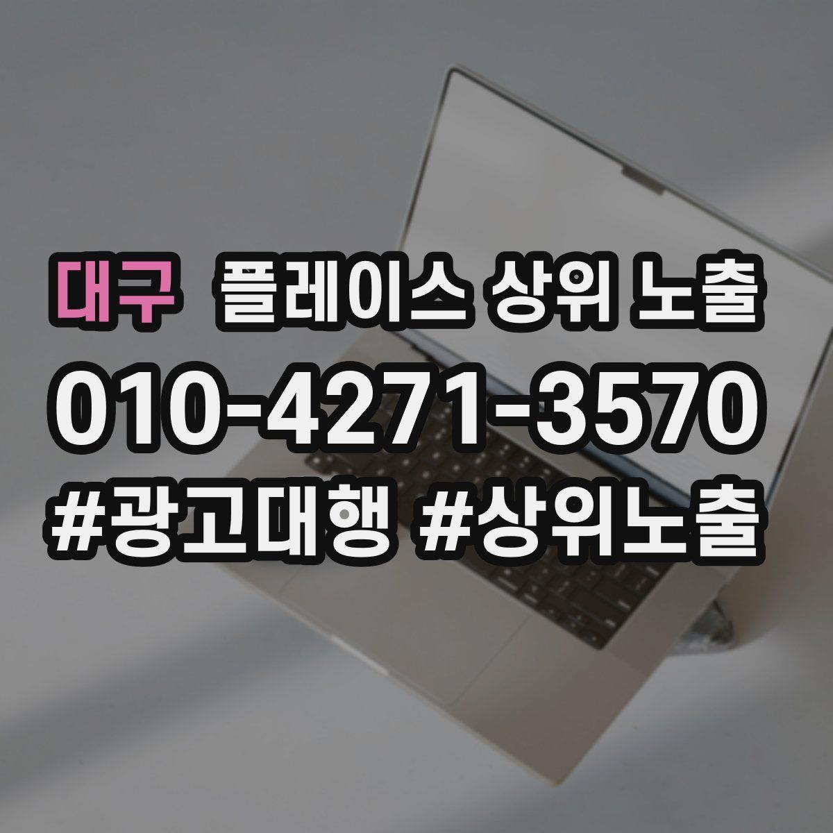 대구 플레이스 상위 노출