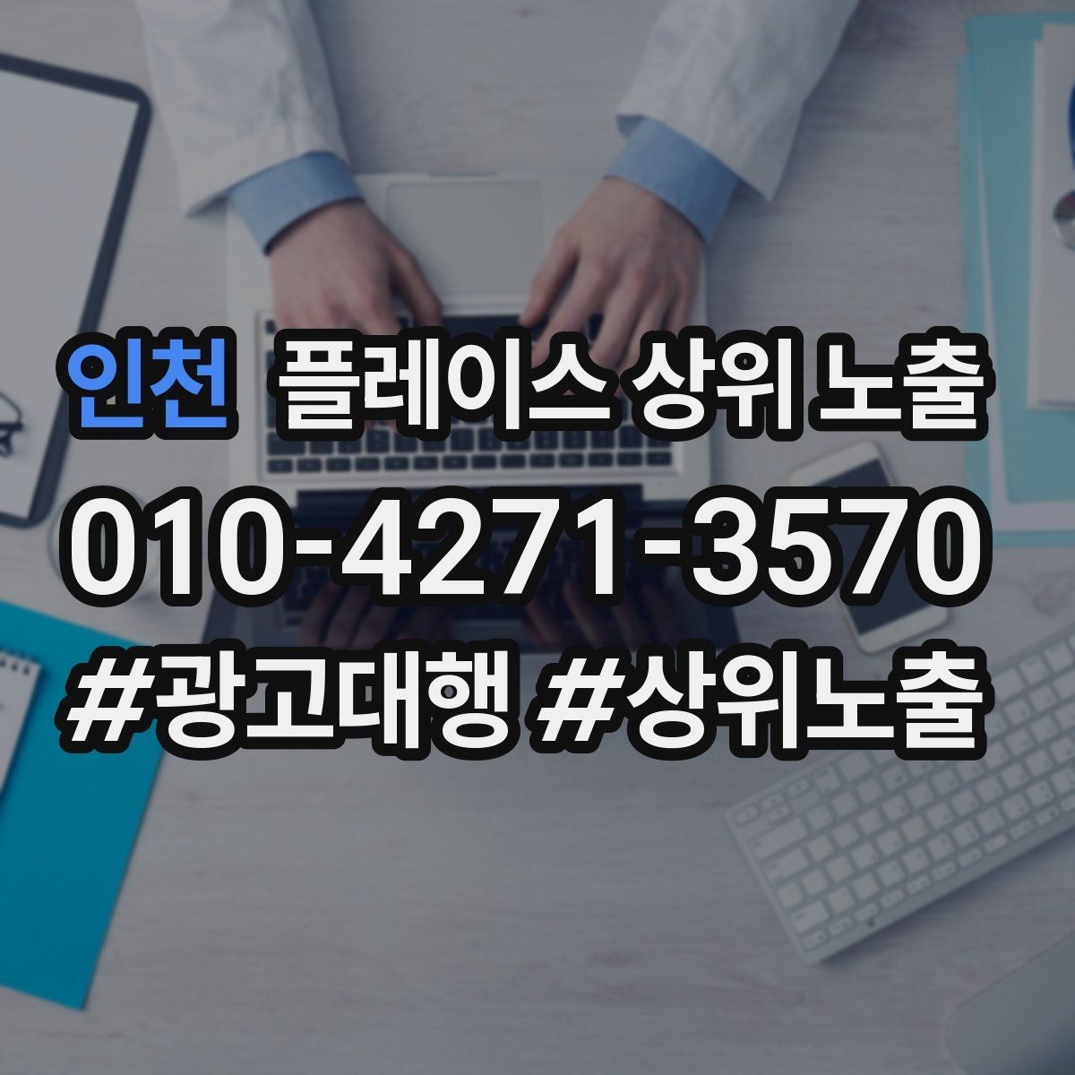 인천 플레이스 상위 노출 차별점이 약해도 설득되는 포지셔닝