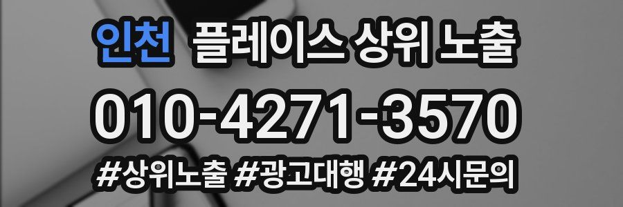 인천 플레이스 상위 노출