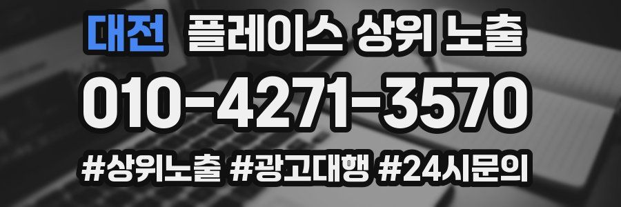 대전 플레이스 상위 노출