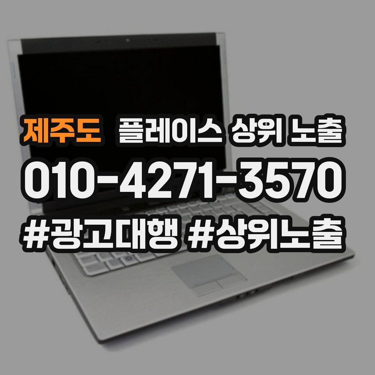 제주도 플레이스 상위 노출 임시휴무 공지를 깔끔하게 하는 방법