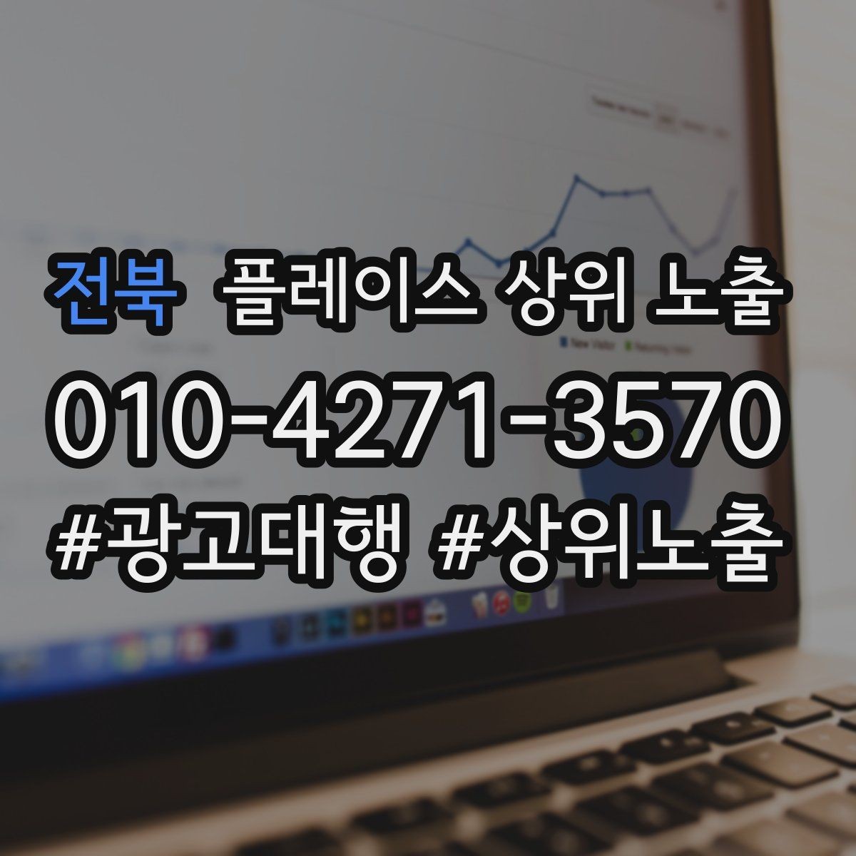 전북 플레이스 상위 노출 개선은 1개씩 해야 결과가 보인다