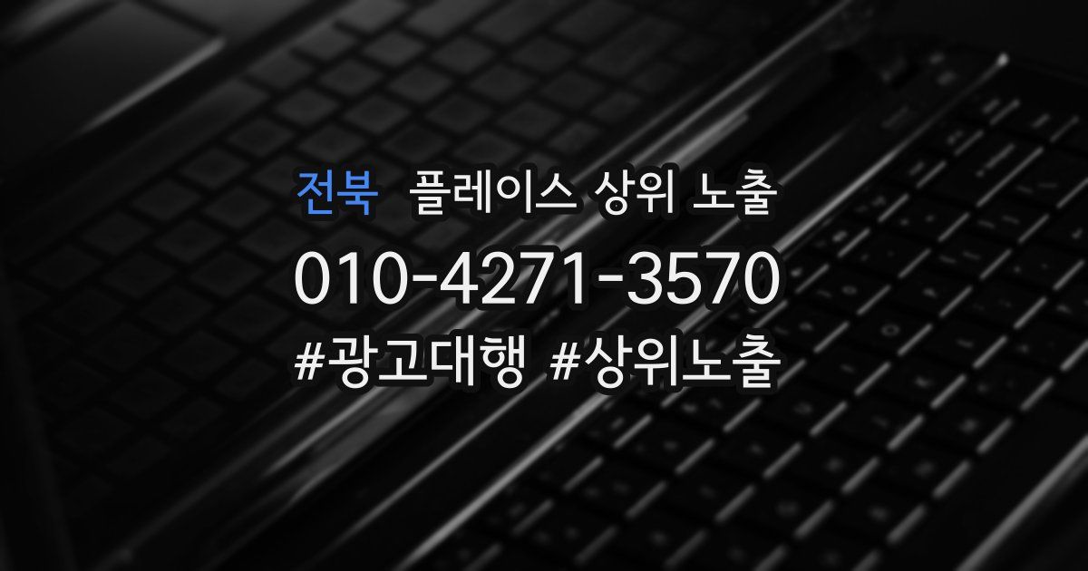 전북 플레이스 상위 노출