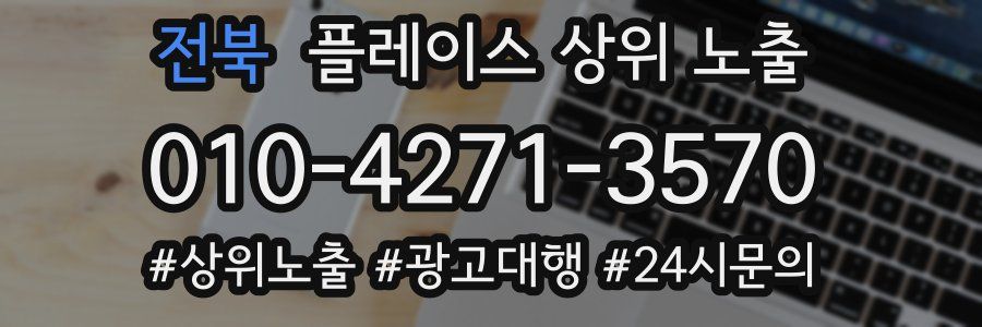 전북 플레이스 상위 노출