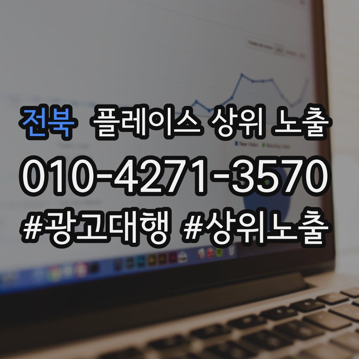 전북 플레이스 상위 노출