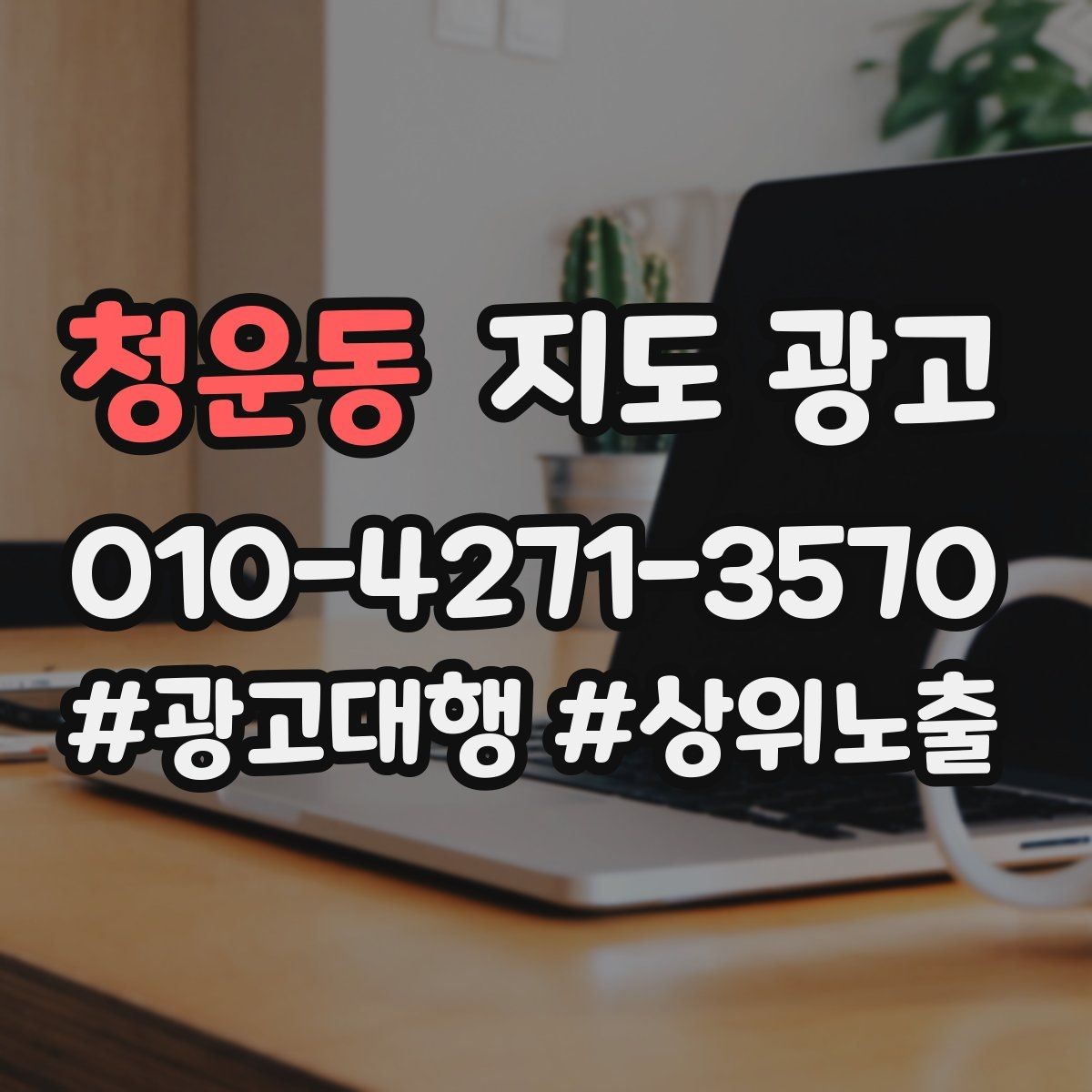 청운동 지도 광고 정책 위반을 피하는 안전한 문구 체크
