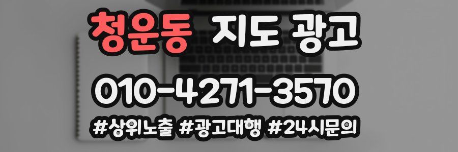 청운동 지도 광고