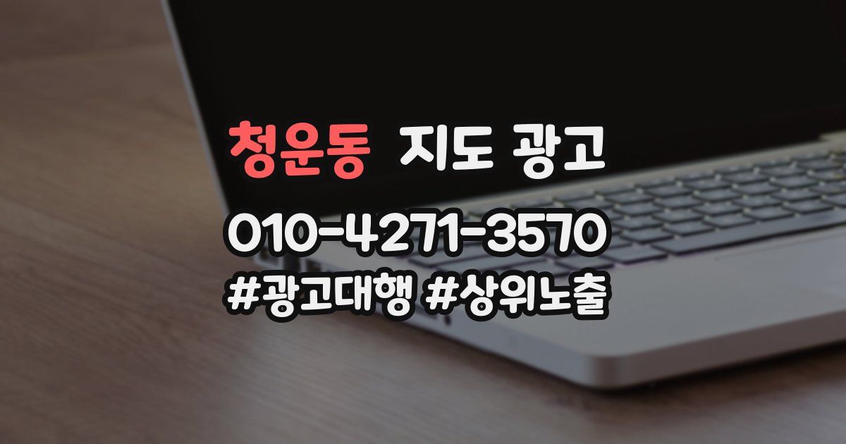 청운동 지도 광고