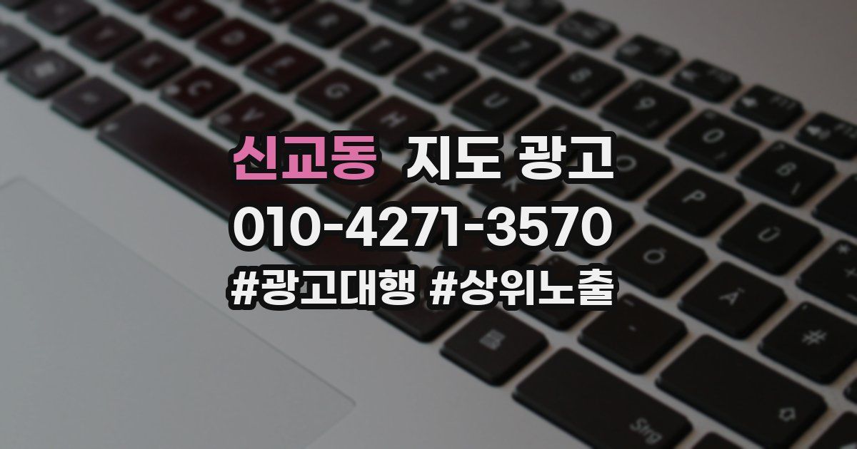신교동 지도 광고