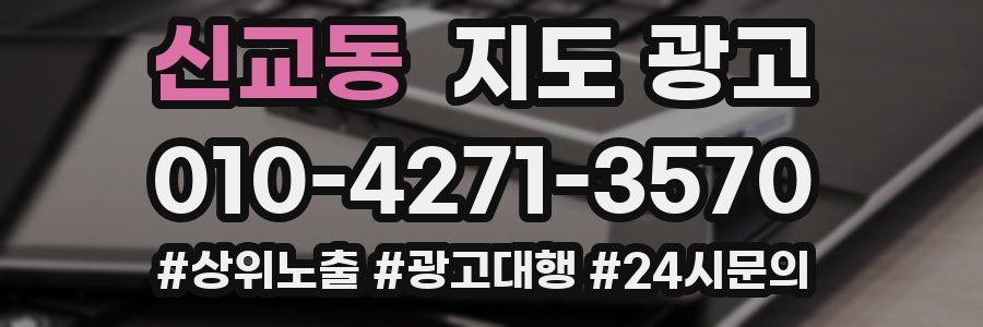 신교동 지도 광고