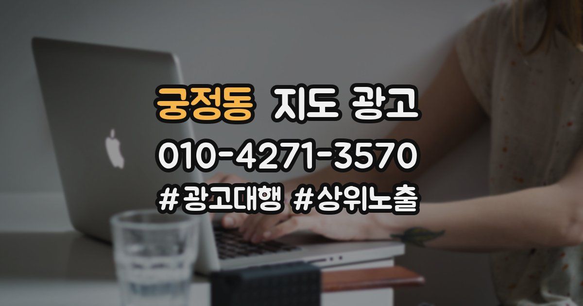 궁정동 지도 광고