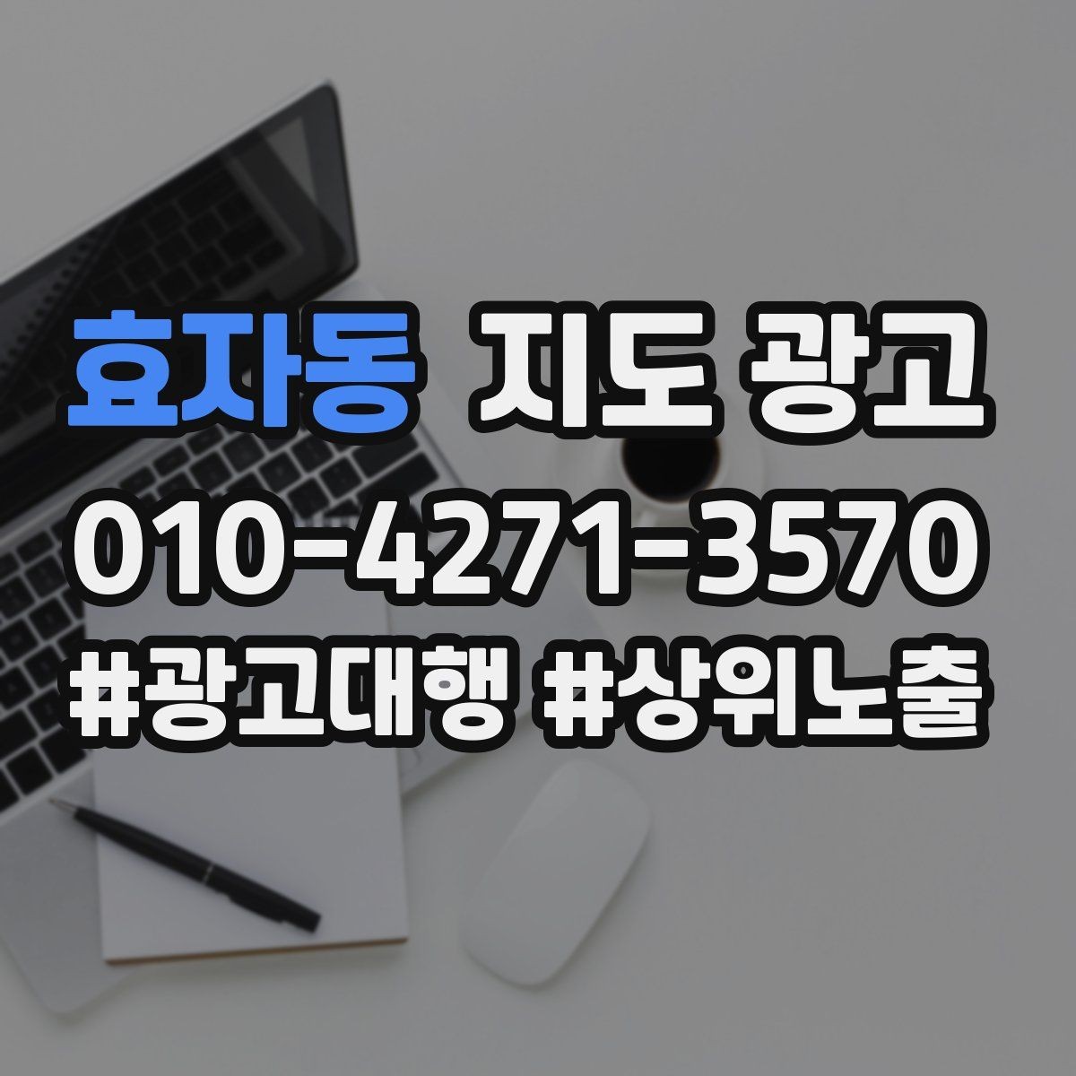 효자동 지도 광고 유입 클릭 전화 예약을 한 화면에 보는 방법
