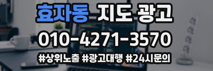 효자동 지도 광고