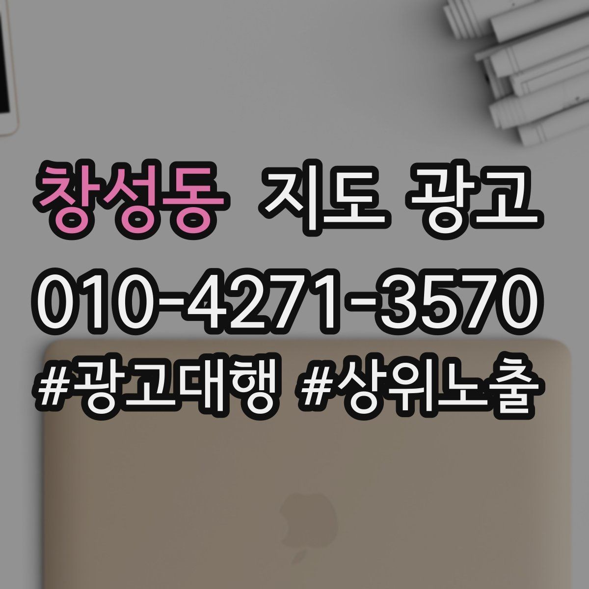 창성동 지도 광고 당일 가능 문구를 쓸 때 주의할 점