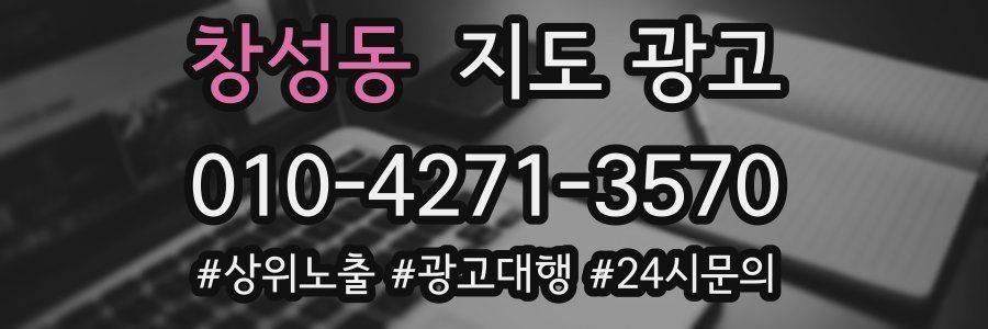 창성동 지도 광고